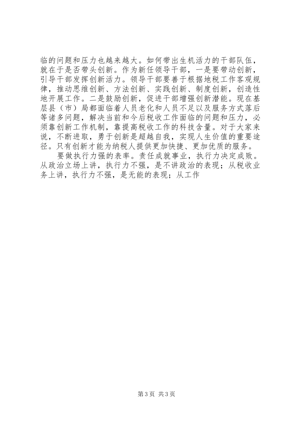 地税局局长在新提拔干部任前座谈会上的讲话发言_第3页