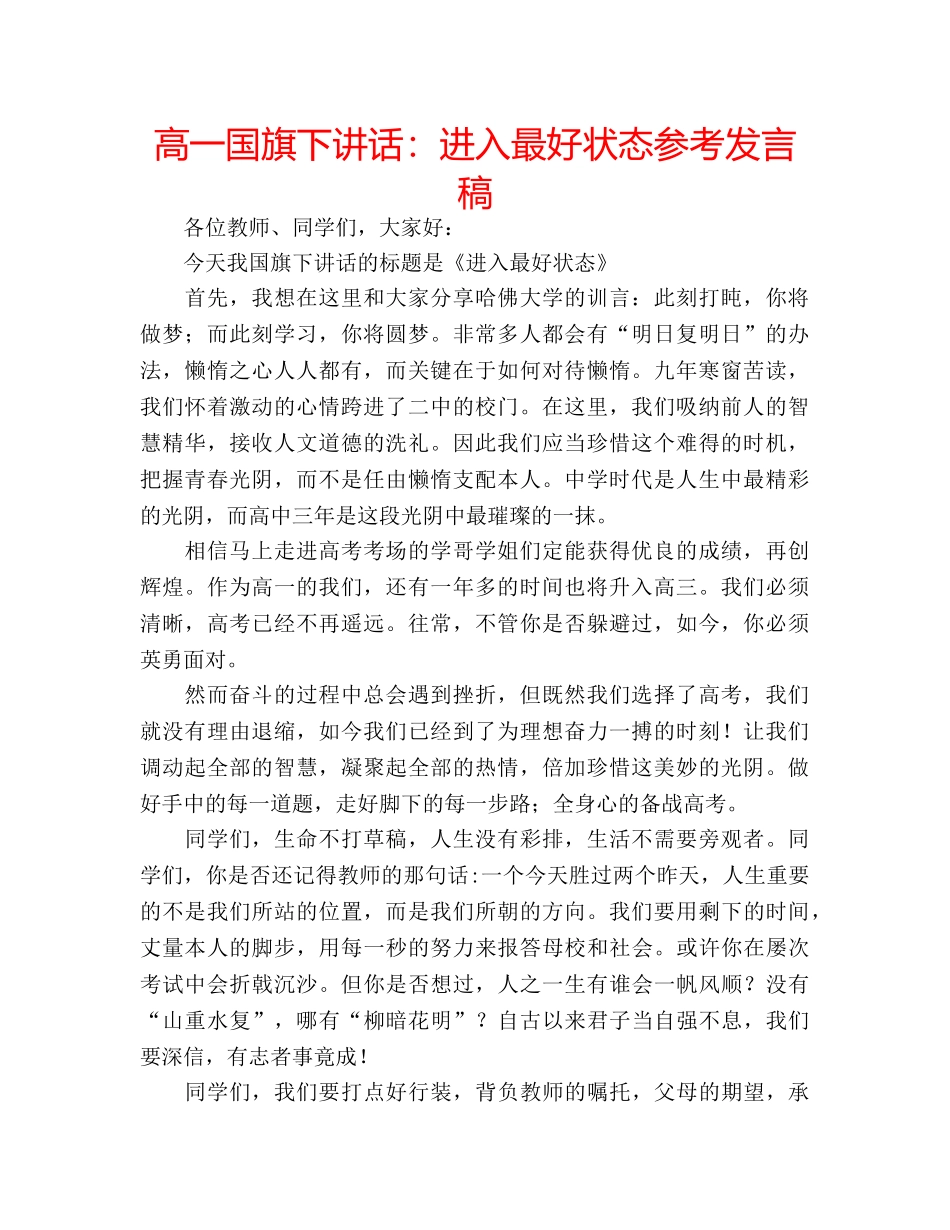 高一国旗下讲话进入最好状态参考发言稿 _第1页