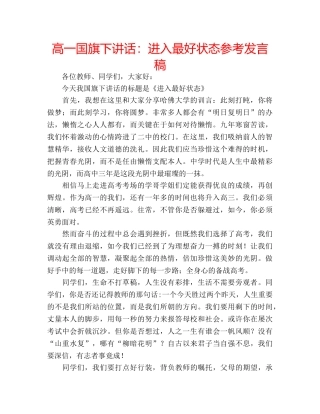 高一国旗下讲话进入最好状态参考发言稿 