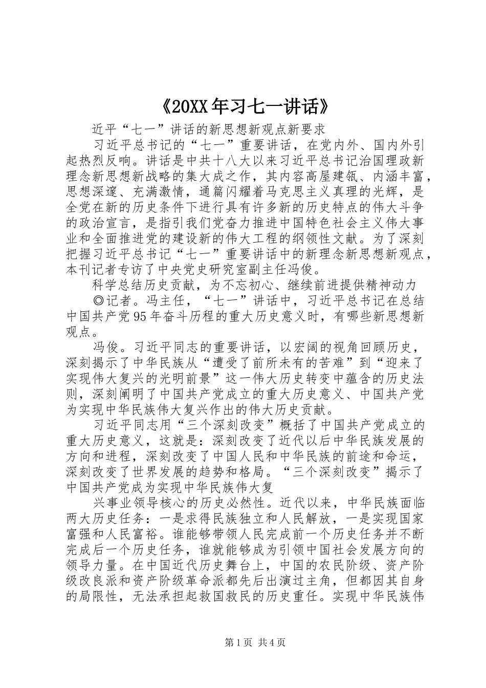 《20XX年习七一讲话发言》(3)_第1页