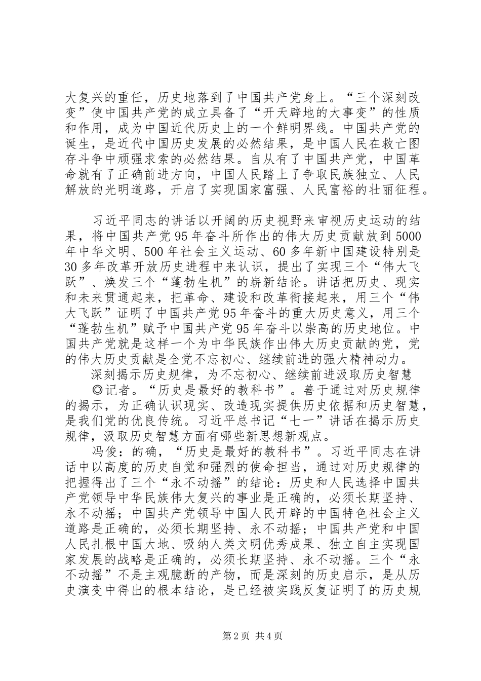 《20XX年习七一讲话发言》(3)_第2页