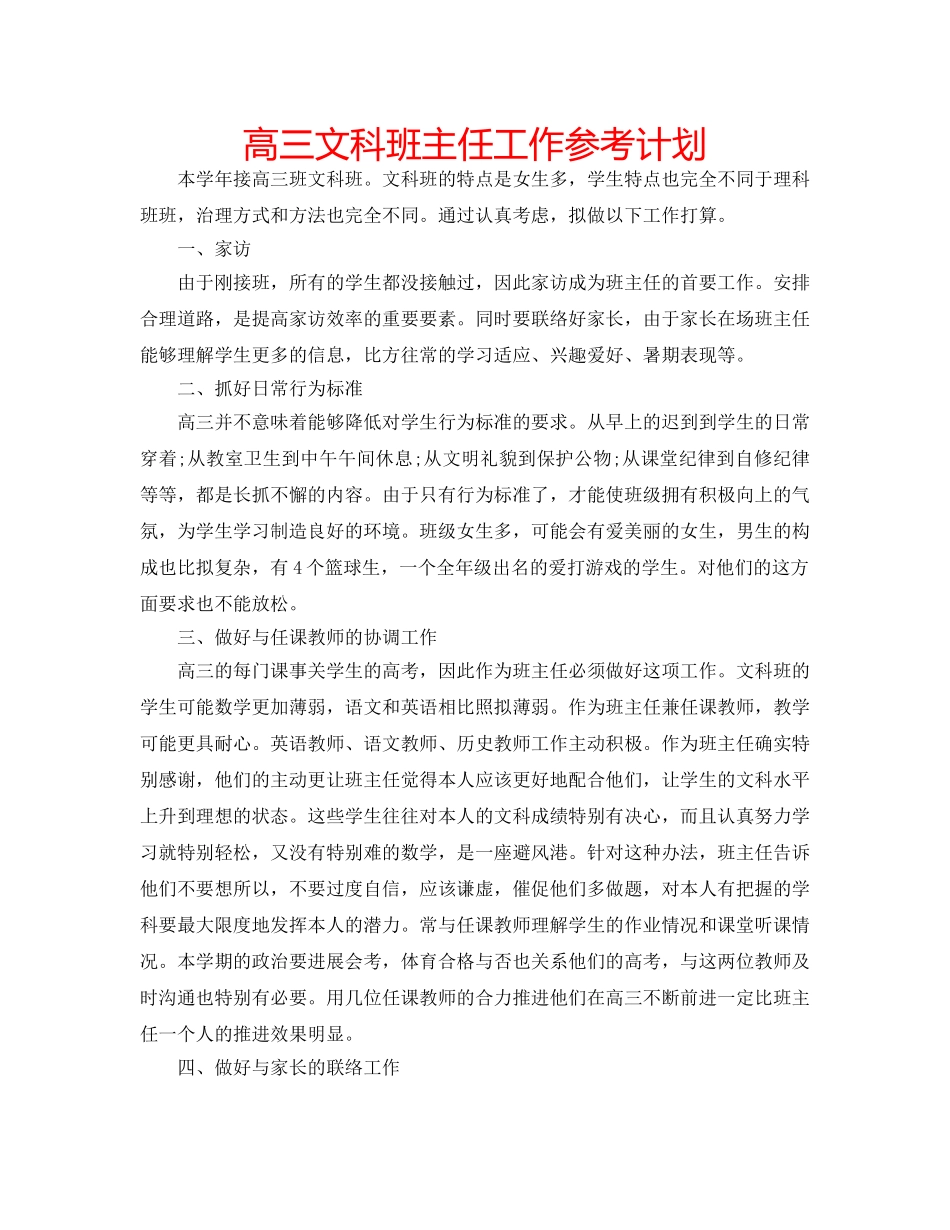 高三文科班主任工作参考计划 _第1页