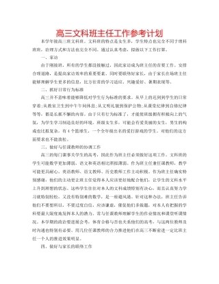 高三文科班主任工作参考计划 