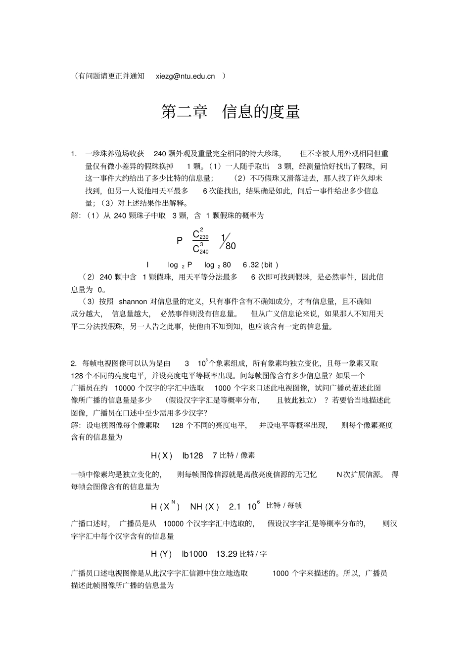 信息论与编码习题解答待校200812_第1页