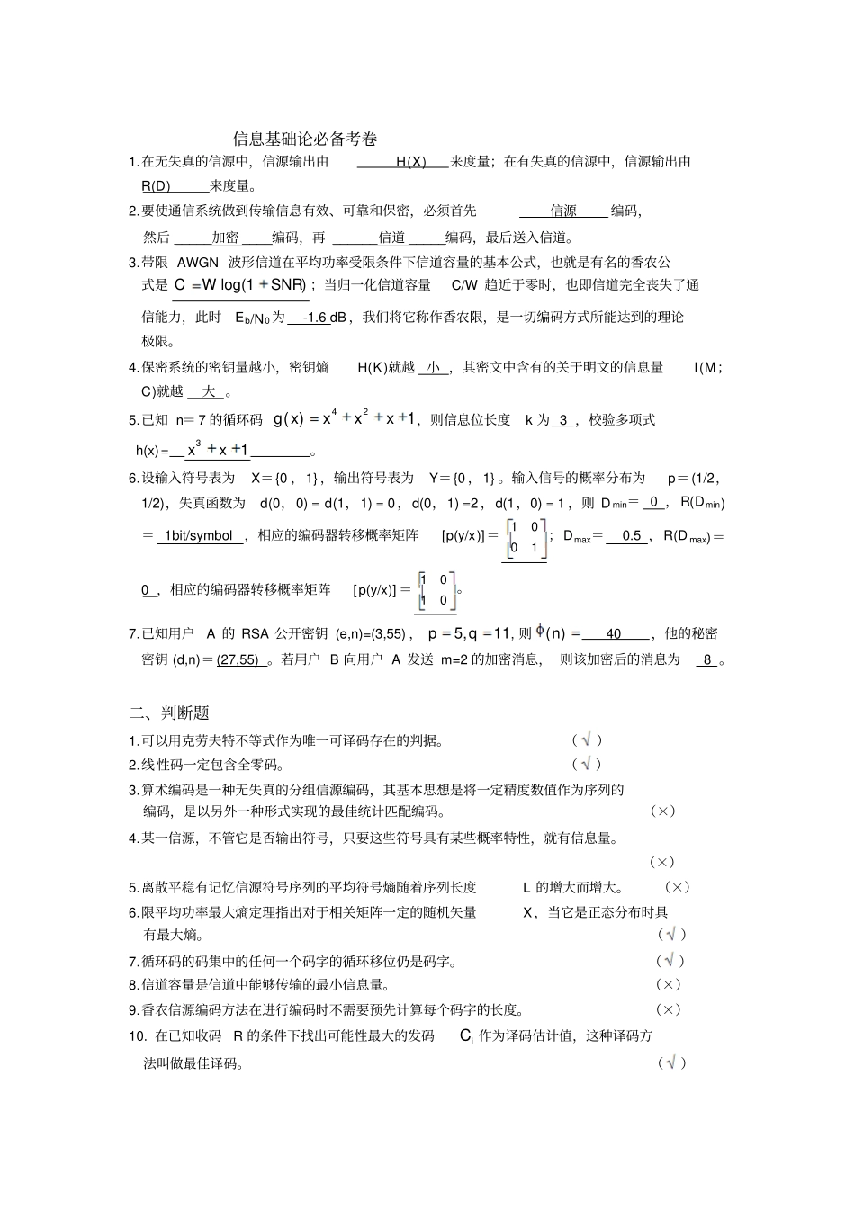 信息论与编码试题集与答案考试必看讲解_第1页