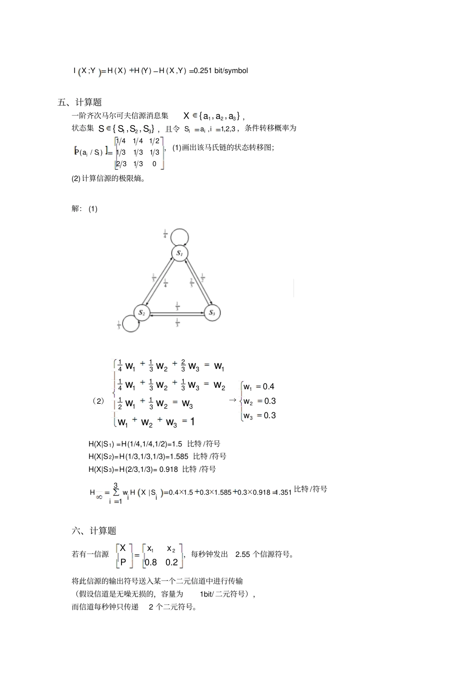 信息论与编码试题集与答案考试必看讲解_第3页