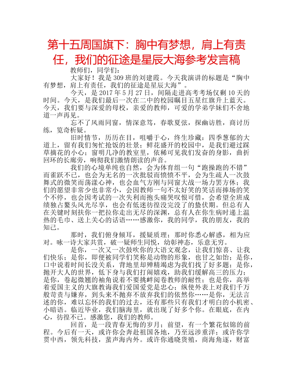 第十五周国旗下胸中有梦想，肩上有责任，我们的征途是星辰大海参考发言稿 _第1页