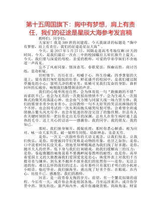 第十五周国旗下胸中有梦想，肩上有责任，我们的征途是星辰大海参考发言稿 