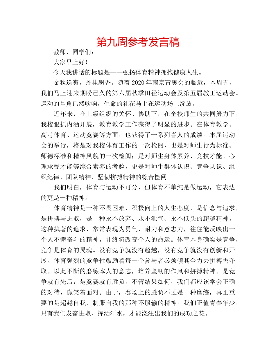 第九周参考发言稿 _第1页