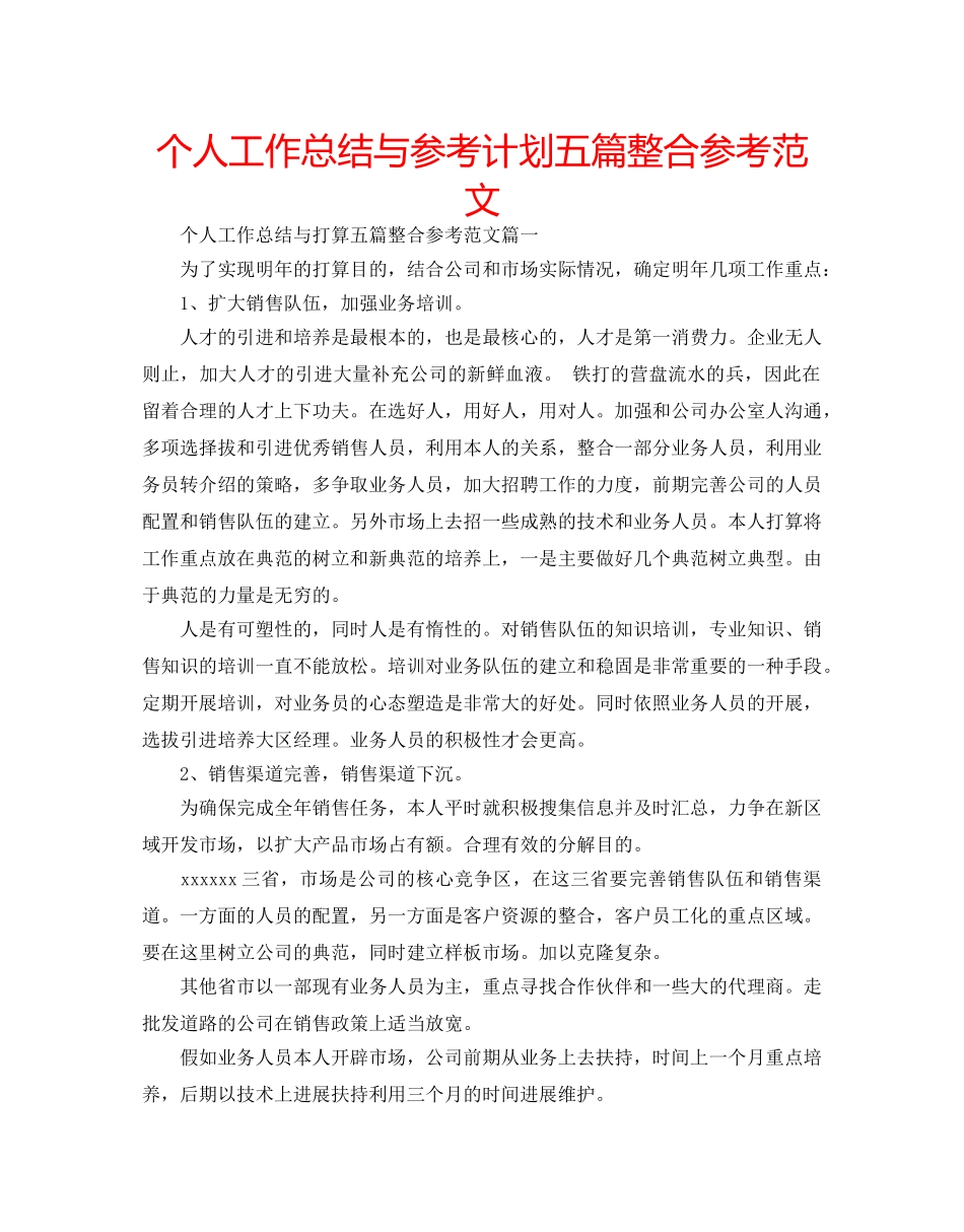 个人工作总结与参考计划五篇整合参考范文 _第1页