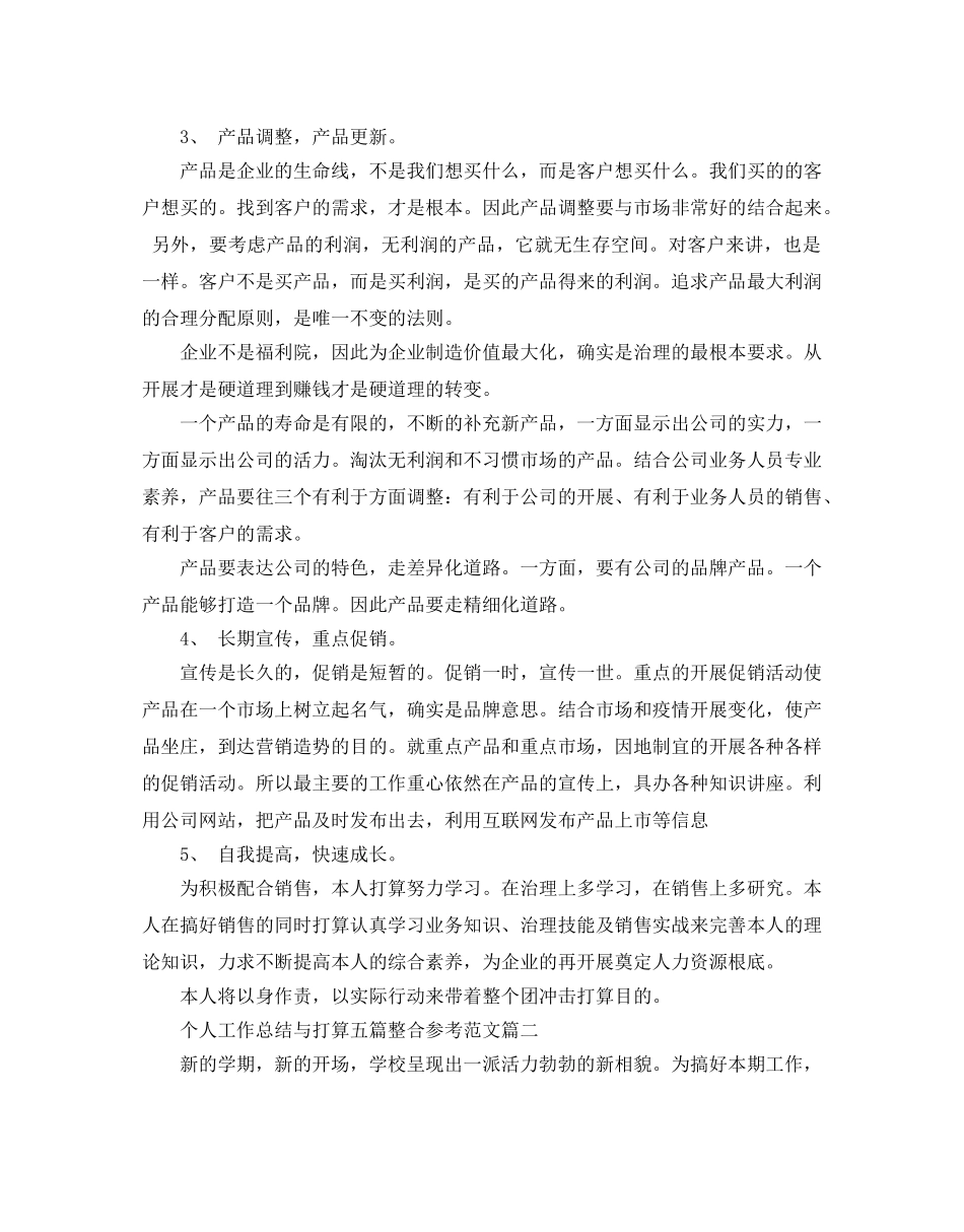 个人工作总结与参考计划五篇整合参考范文 _第2页