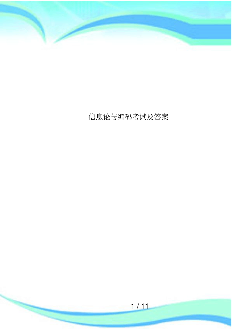 信息论与编码考试及答案_第1页