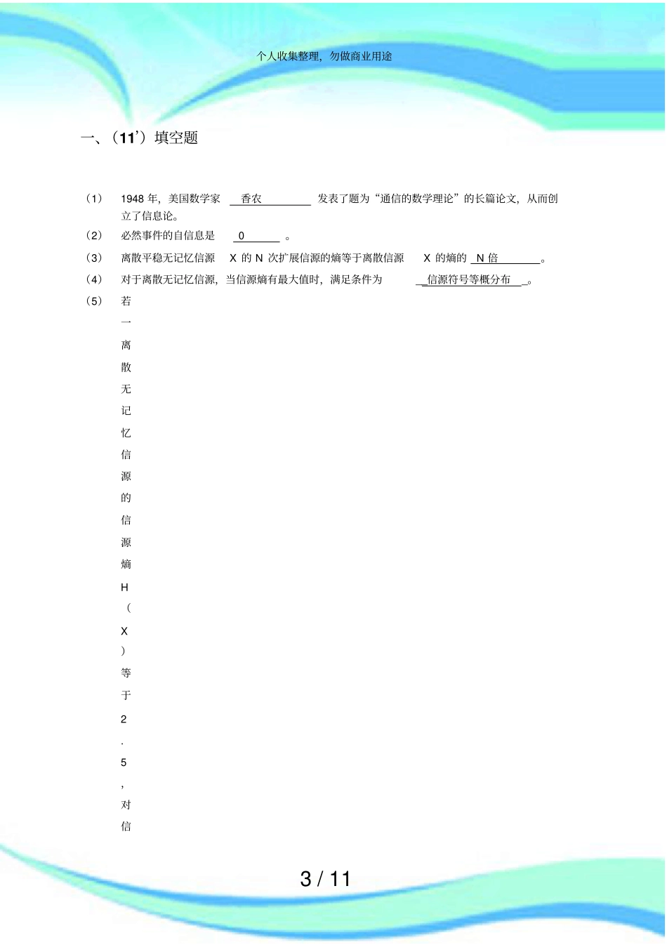 信息论与编码考试及答案_第3页