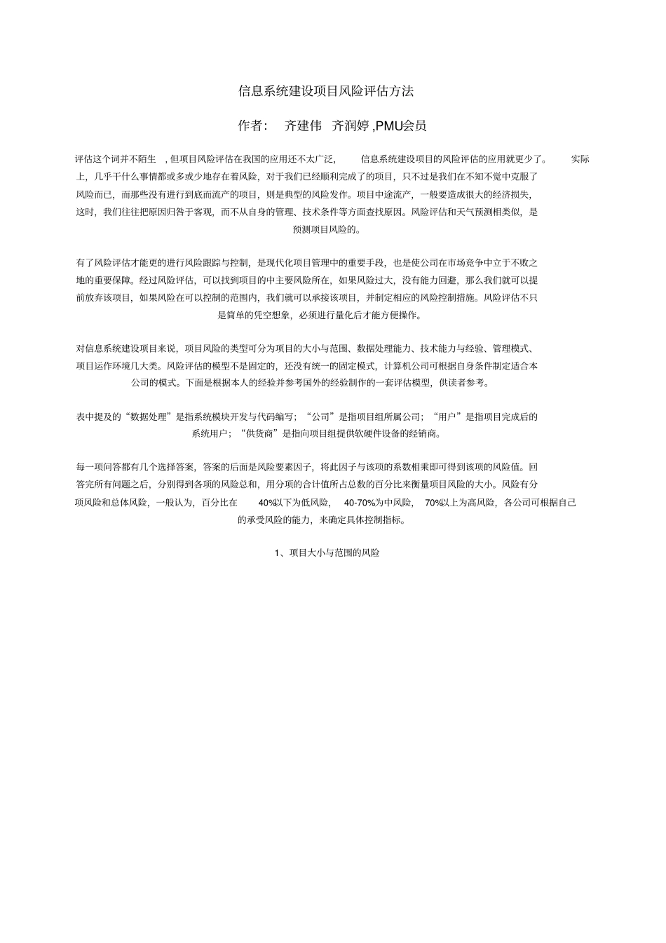 信息系统建设项目风险评价方法_第1页
