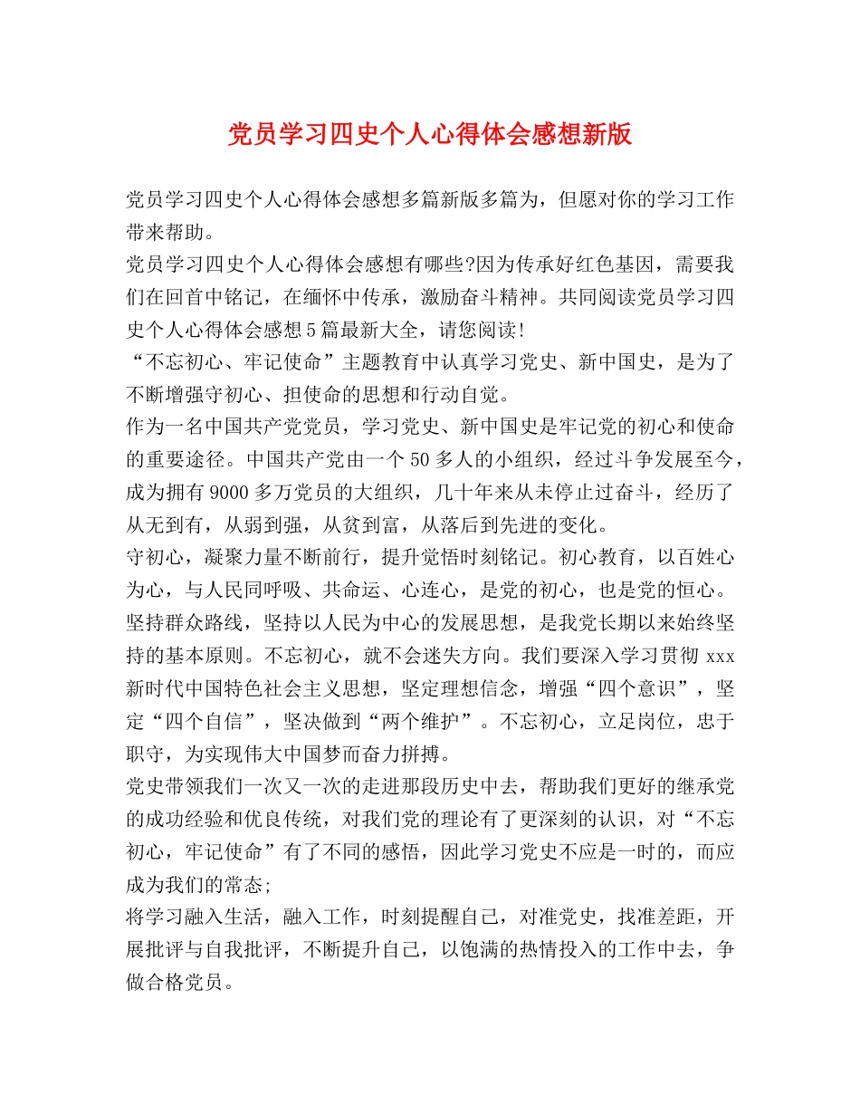 党员学习四史个人心得体会感想新版 _第1页