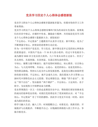 党员学习四史个人心得体会感想新版 