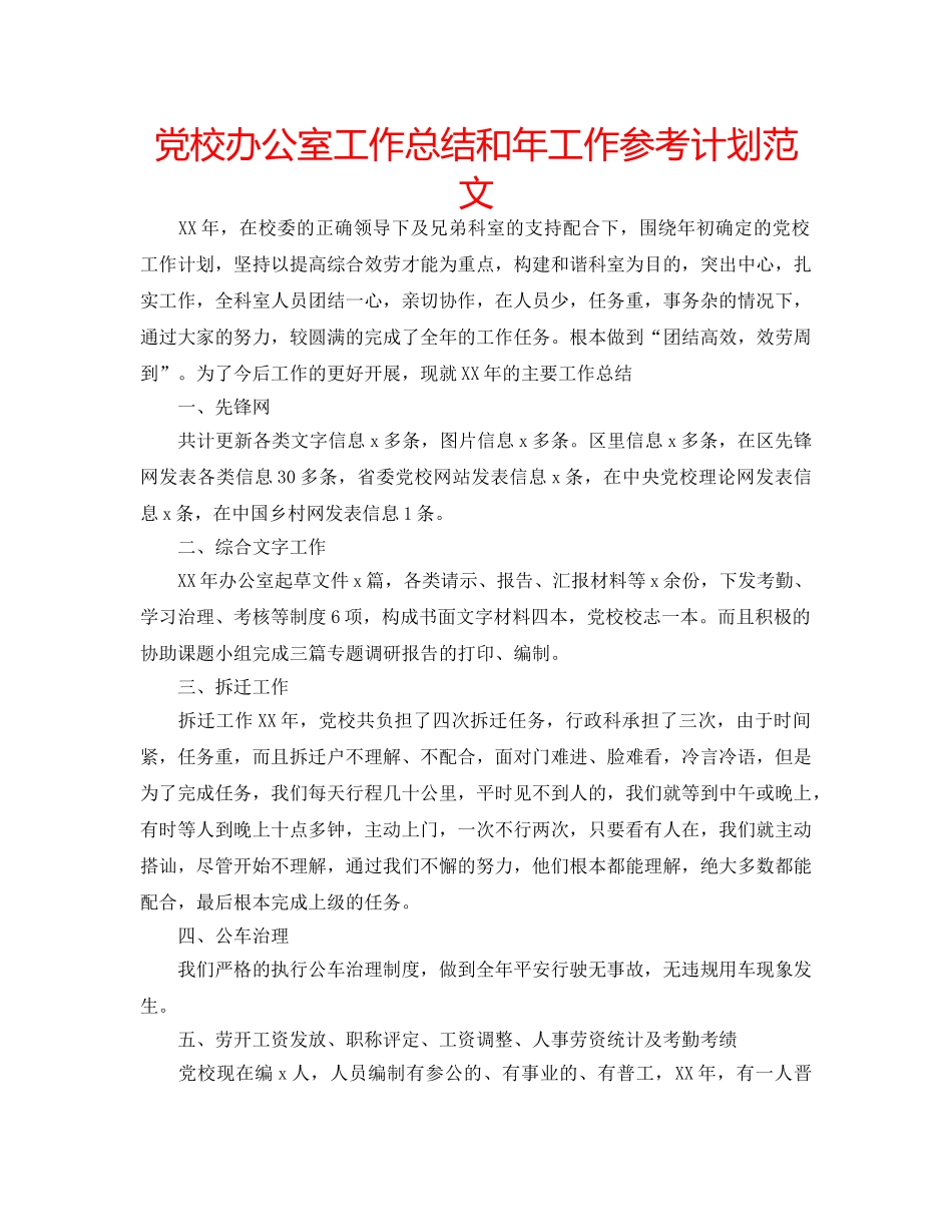 党校办公室工作总结和年工作参考计划范文 _第1页