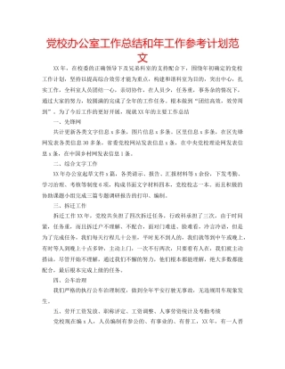党校办公室工作总结和年工作参考计划范文 