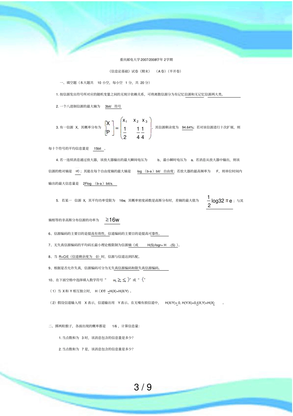 信息论基础考试期末A卷_第3页