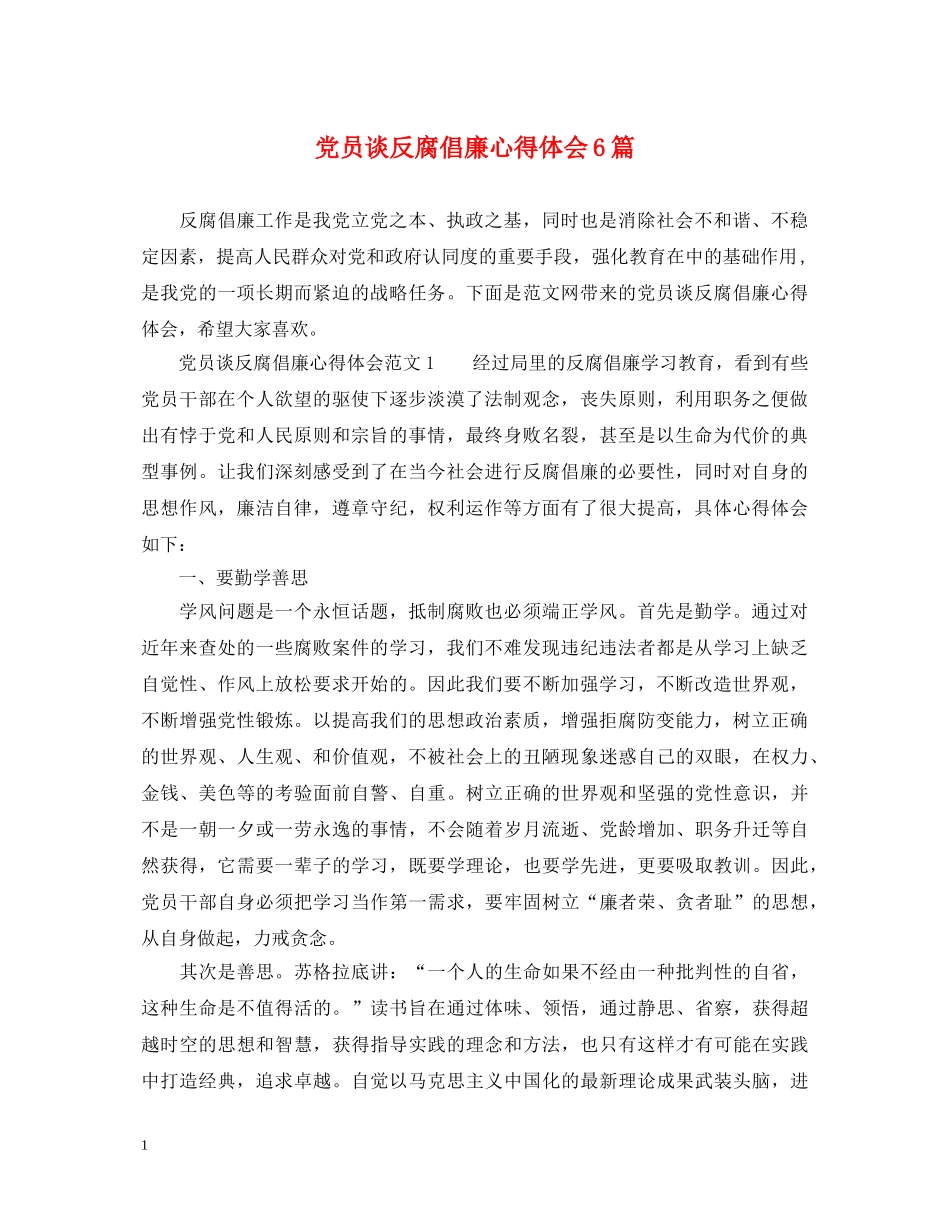 党员谈反腐倡廉心得体会6篇 _第1页
