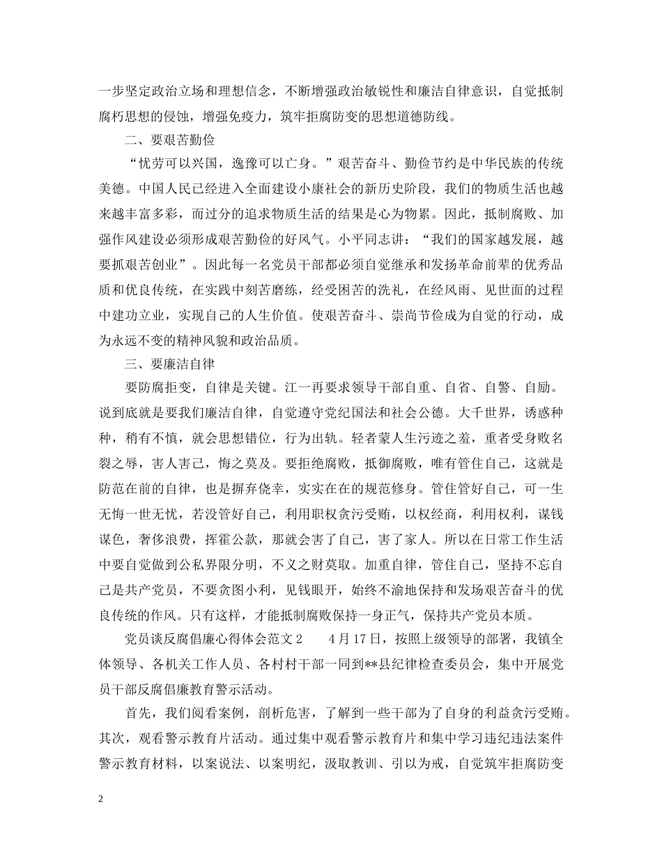 党员谈反腐倡廉心得体会6篇 _第2页