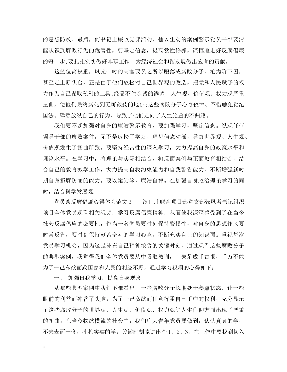 党员谈反腐倡廉心得体会6篇 _第3页
