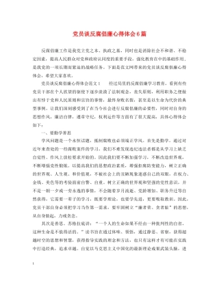 党员谈反腐倡廉心得体会6篇 