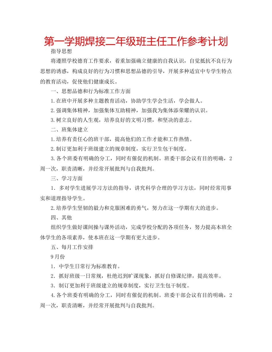 第一学期焊接二年级班主任工作参考计划 _第1页
