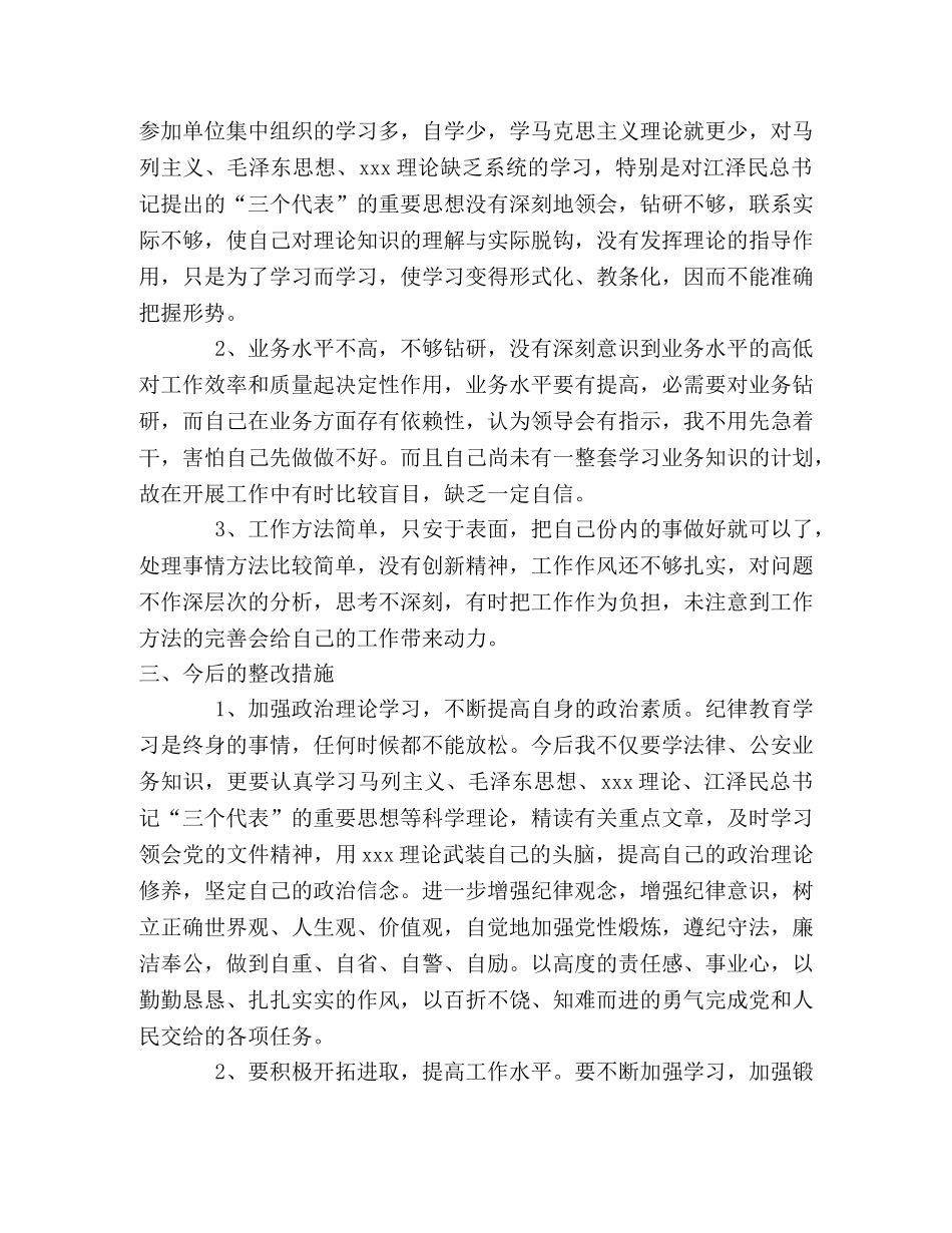 公安作风纪律教育整顿心得体会 _第2页