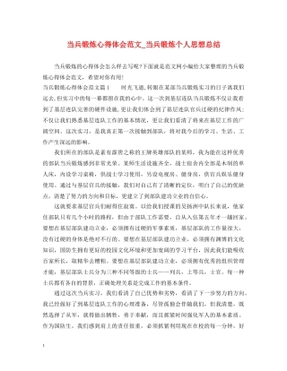 当兵锻炼心得体会范文_当兵锻炼个人思想总结 