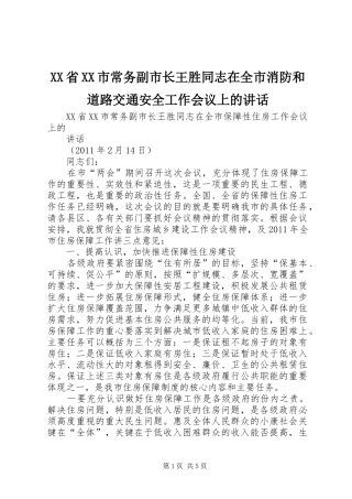 XX省XX市常务副市长王胜同志在全市消防和道路交通安全工作会议上的讲话发言
