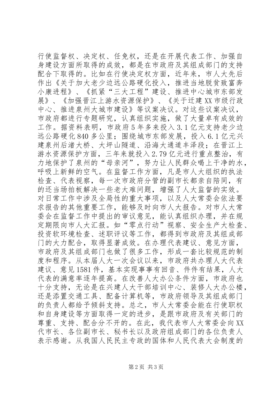 在市人大常委会与市人民政府联席会议上的讲话发言_第2页
