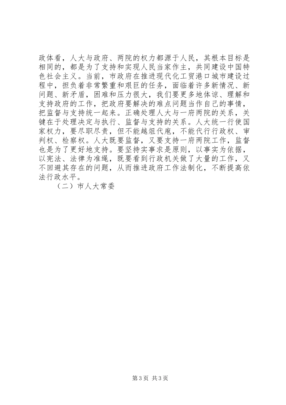 在市人大常委会与市人民政府联席会议上的讲话发言_第3页