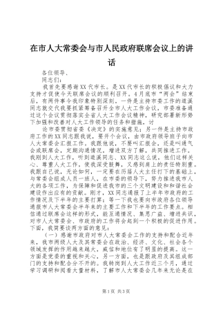 在市人大常委会与市人民政府联席会议上的讲话发言