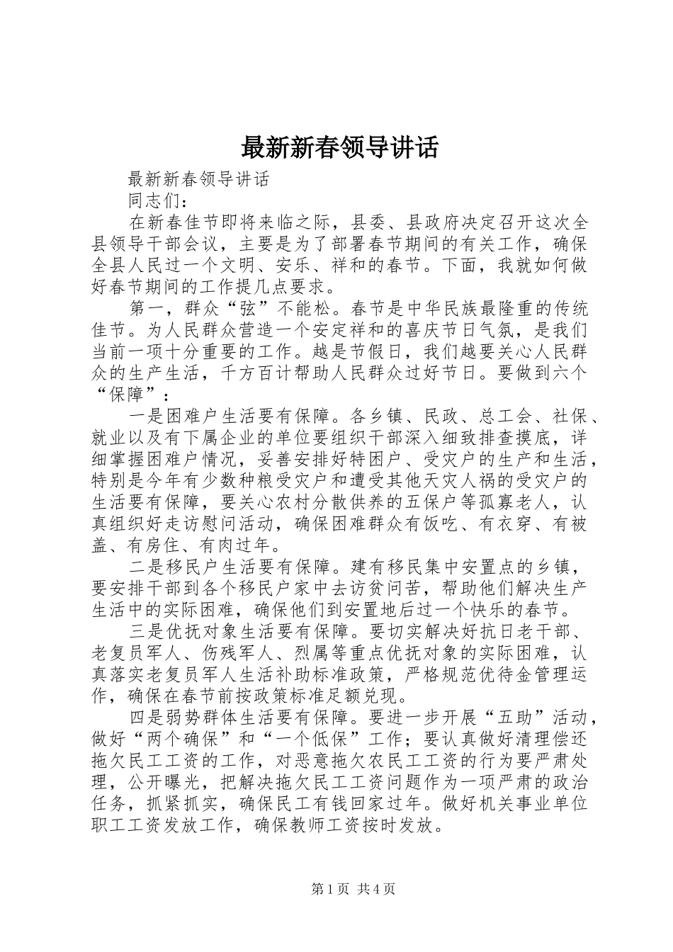 最新新春领导讲话发言_第1页