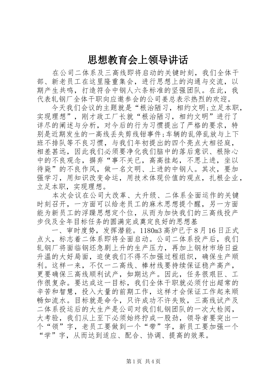 思想教育会上领导讲话发言_第1页