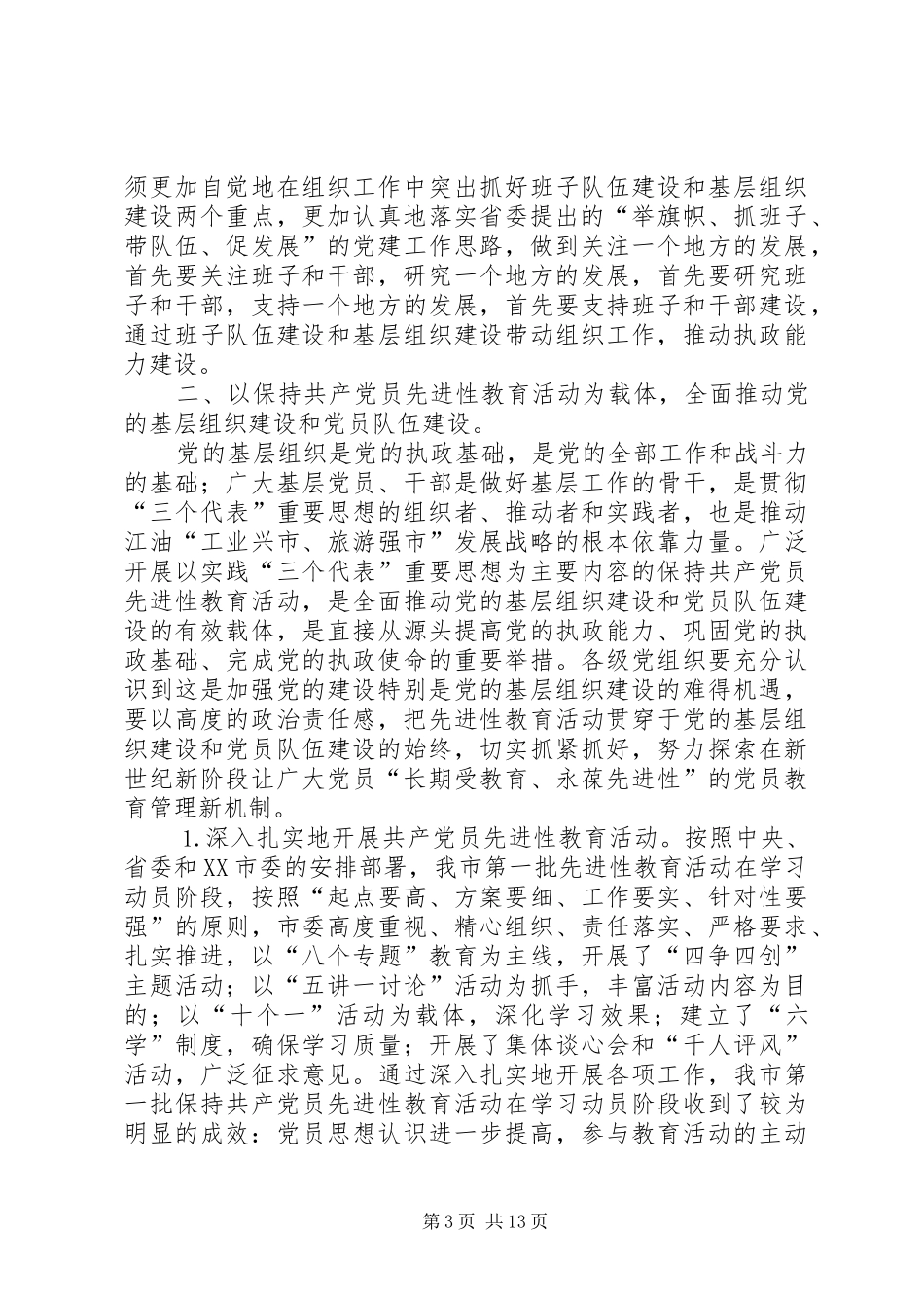 在全市组织暨老干部工作会议上的讲话发言_第3页