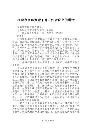 在全市组织暨老干部工作会议上的讲话发言