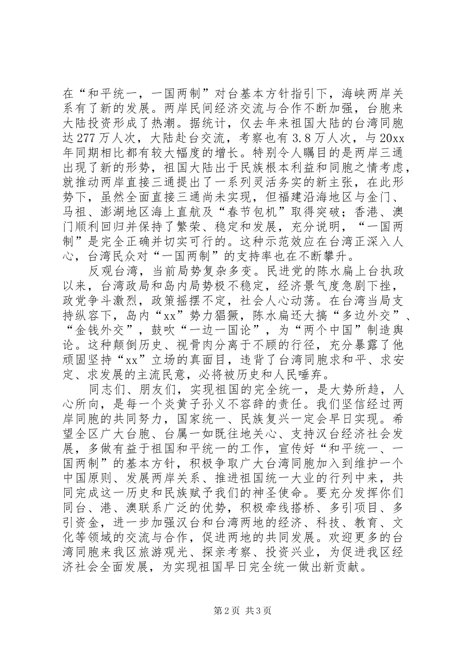 在全区台胞台属中秋茶话会上的讲话发言_第2页