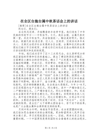 在全区台胞台属中秋茶话会上的讲话发言