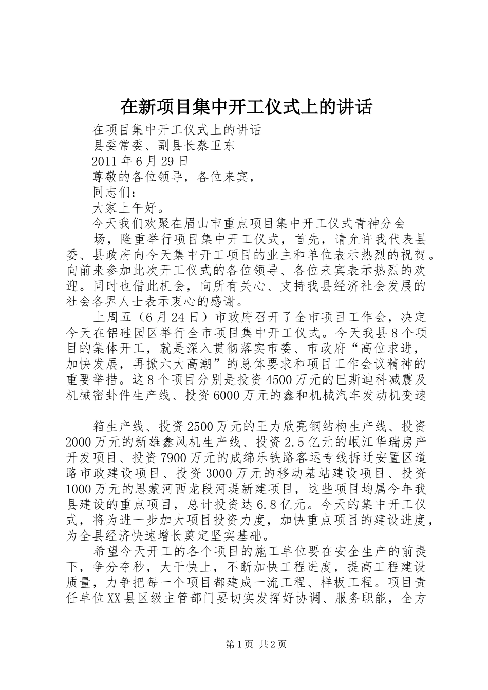在新项目集中开工仪式上的讲话发言_第1页