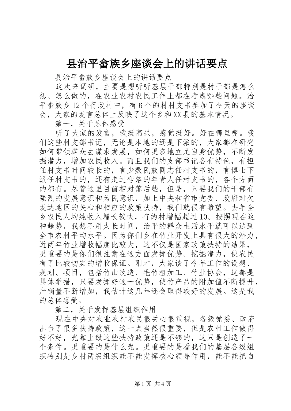 县治平畲族乡座谈会上的讲话发言要点_第1页
