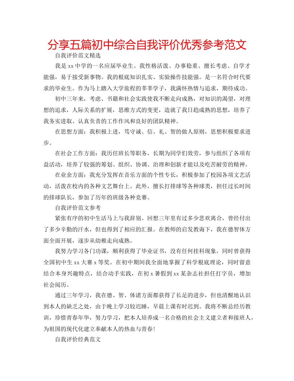 分享五篇初中综合自我评价优秀参考范文 _第1页