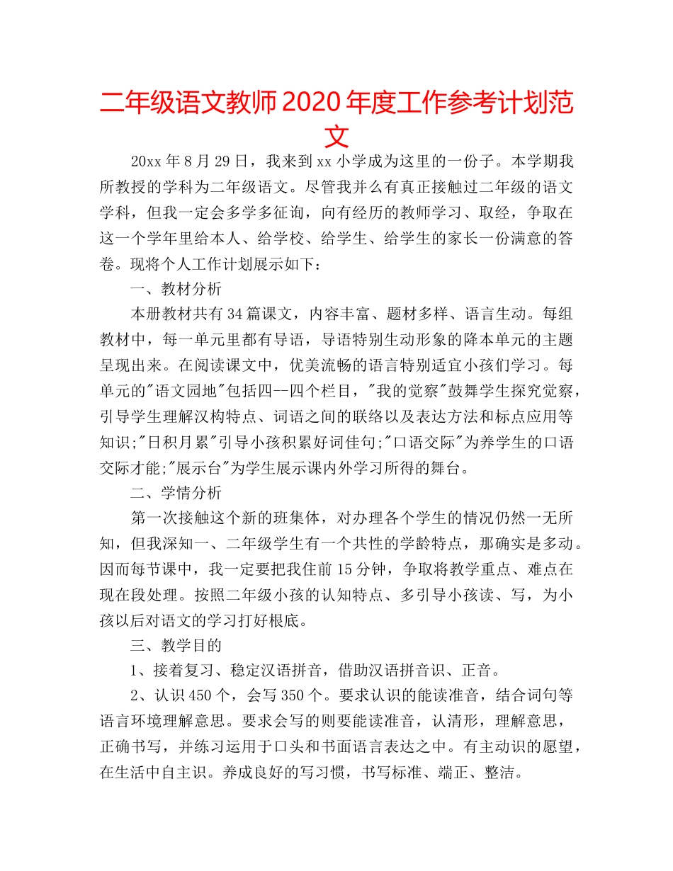二年级语文教师2020年度工作参考计划范文 _第1页