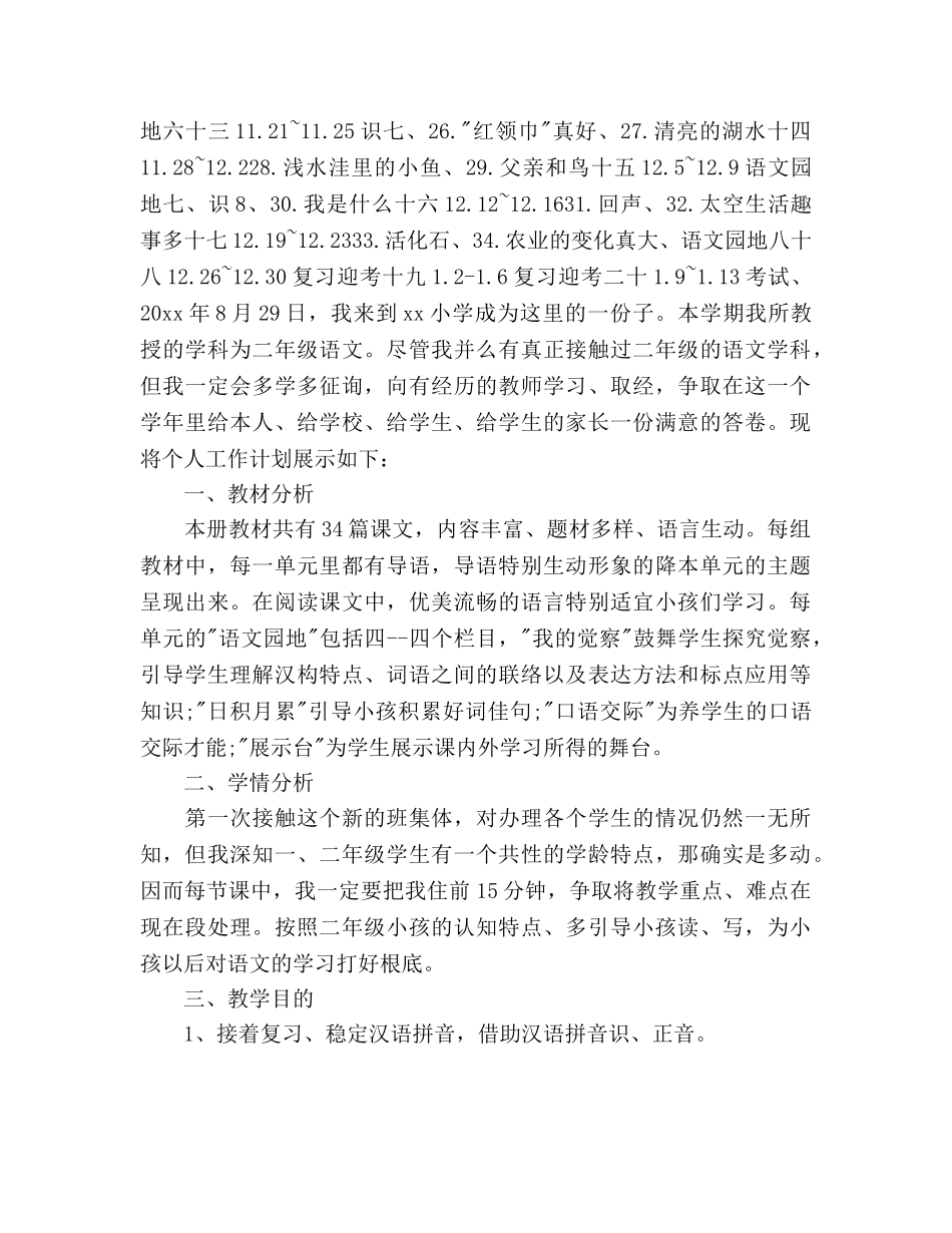 二年级语文教师2020年度工作参考计划范文 _第3页