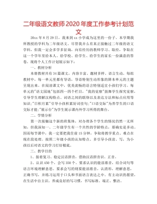 二年级语文教师2020年度工作参考计划范文 