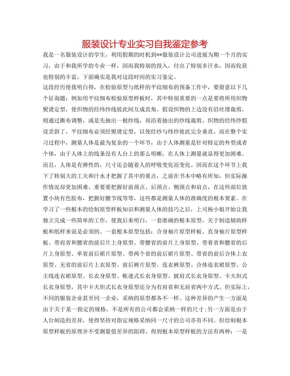 服装设计专业实习自我鉴定参考 _第1页