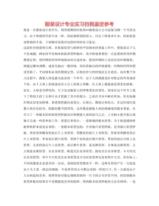 服装设计专业实习自我鉴定参考 