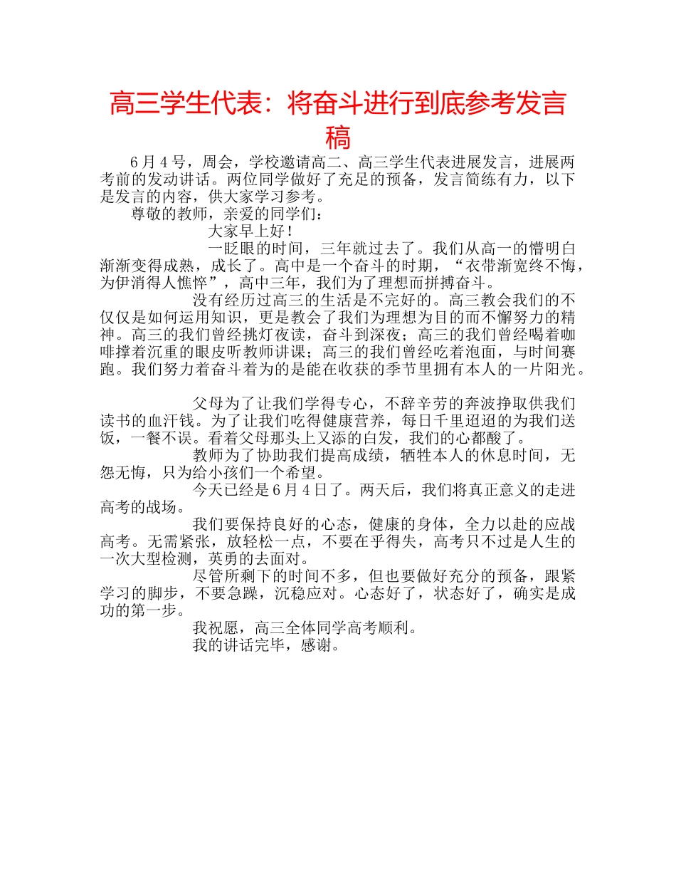高三学生代表将奋斗进行到底参考发言稿 _第1页