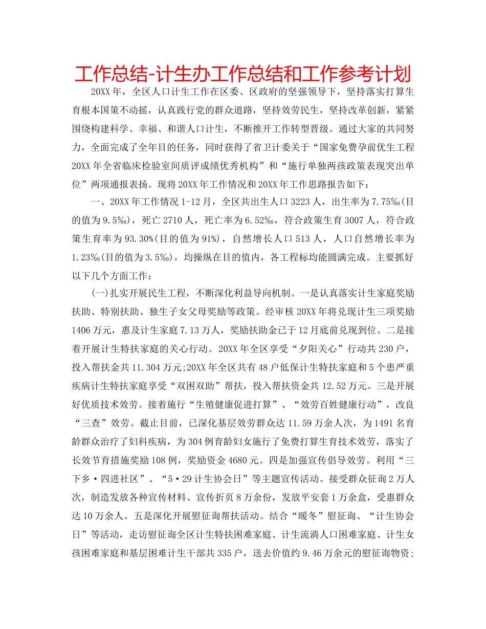 工作总结-计生办工作总结和工作参考计划 _第1页